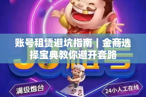 账号租赁避坑指南｜金商选择宝典教你避开套路