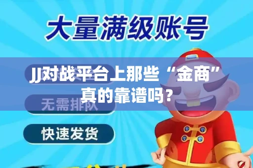 JJ对战平台上那些“金商”真的靠谱吗？